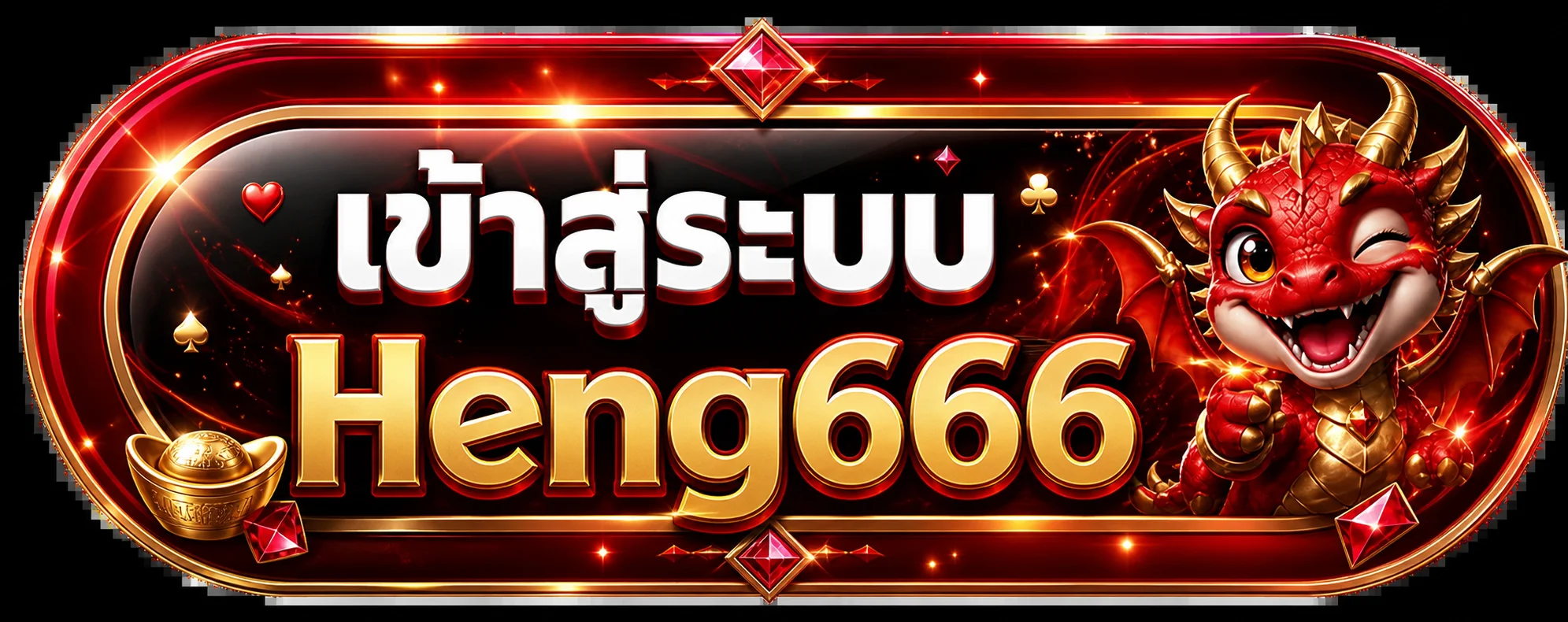 ปุ่มเข้าสู่ระบบ Heng666 พร้อมมังกรนำโชค
