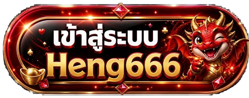ปุ่มเข้าสู่ระบบ Heng666 พร้อมมังกรนำโชค